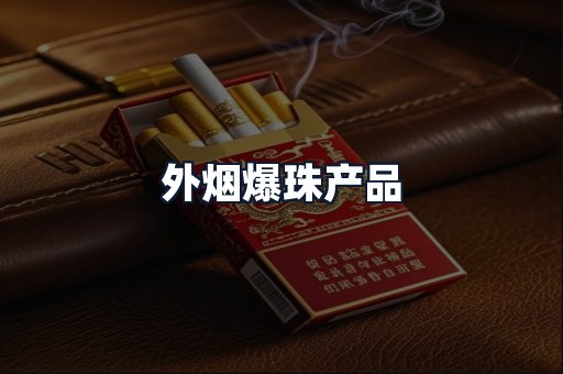 外烟爆珠产品
