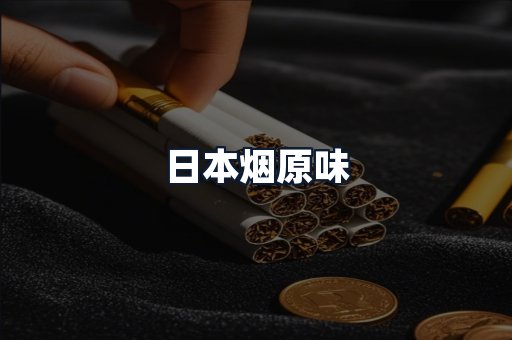日本烟原味